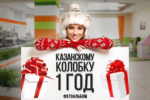 День рождения Казанского Колобка