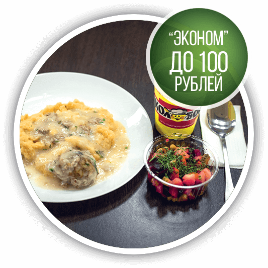 Эконом комплексный обед до 100 рублей